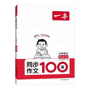 当当网正版书籍 2024春新版一本小学语文同步作文100篇五年级下册辅导书同步课本单元习作真题优选拓展范文好词好句好段开心作文