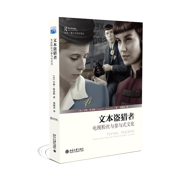 【当当网】文本盗猎者 电视粉丝与参与式文化  (美)亨利·詹金斯(Henry Jenkins)著 传播学媒介分析经典著作 北大出版社 正版书籍
