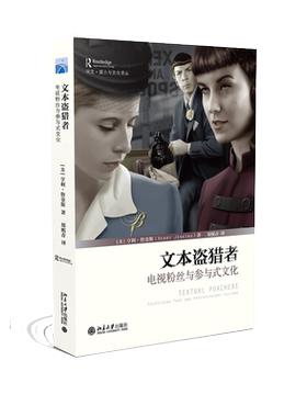 文本盗猎者电视粉丝与参与式文化