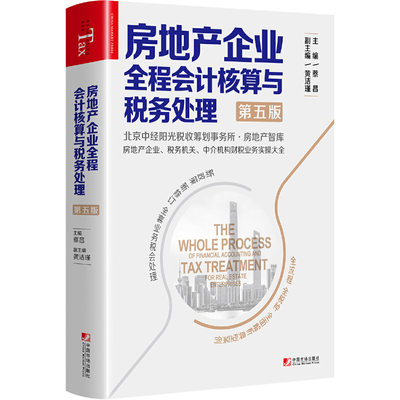 当当网 房地产企业全程会计核算与税务处理（第五版） 正版书籍