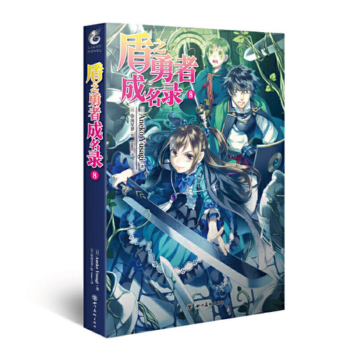 当当网 盾之勇者成名录.8（同名TV动画热播） Aneko Yusagi 四川美术出版社 正版书籍