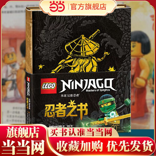 当当网乐高幻影忍者能量宝典