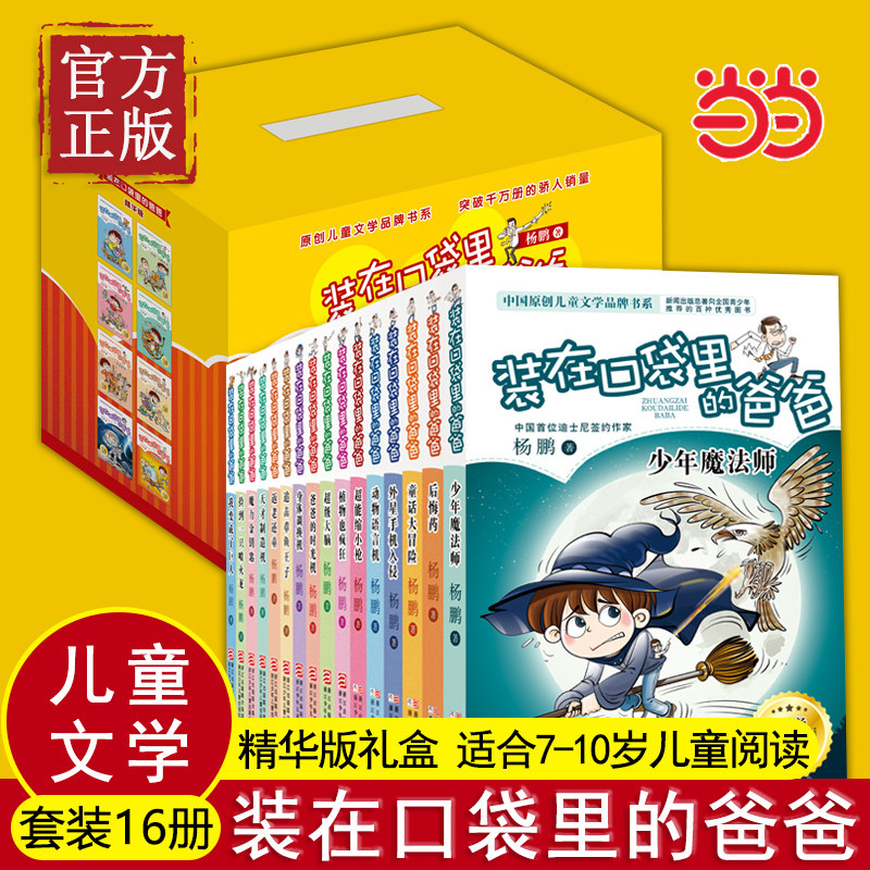 当当网 杨鹏装在口袋里的爸爸精华版礼盒全套16册 儿童文学6-12周岁不可思议的想象儿童文学小说 三四五六年级小学生课外阅读书籍