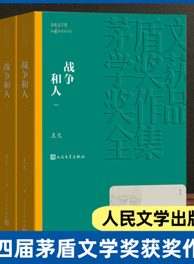 当当网 战争和人1-3 王火著 第四届茅盾文学奖1994年 获奖作品 抗日战争时期半个中国的全景画卷 人民文学出版社 现代文学小说故事