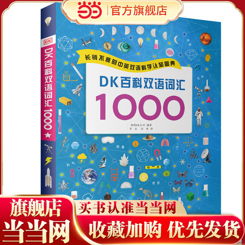 当当网正版图书 DK百科双语词汇1000 点读版DK专为学前儿童和小学生打造的STEM百科主题双语词汇宝典