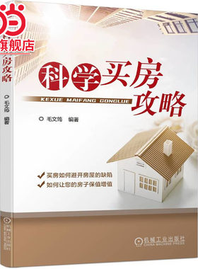 科学买房攻略.9787111726913/机械工业出版社