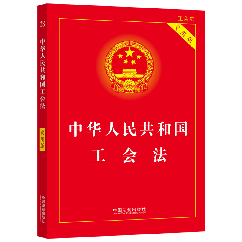 【当当网】中华人民共和国工会法(实用版)(2022年版) 中国法制出版社 正版书籍