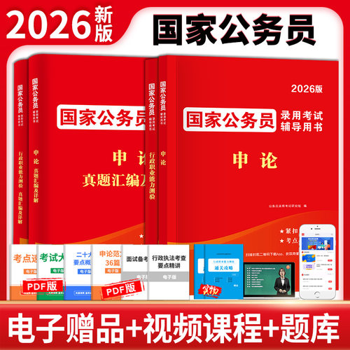 当当网】2026版国考真题卷教材2026年国家公务员考试公考教材真题卷必刷题库真题汇编及详解申论字帖行测题库行政职业能力测验