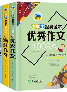 浙江教育 作文岛 小学生经典范本1008篇 全4册 塑封（获奖+满分+优秀+分类）