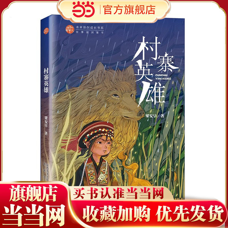 村寨英雄 稻草人原创儿童文学系列故事书儿童书籍课外优秀读物