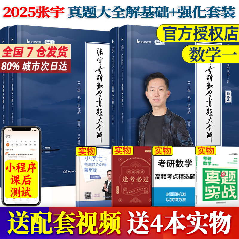 【分批发货】2025考研数学张宇真题大全解基础版+强化版 数一（送3件实物）