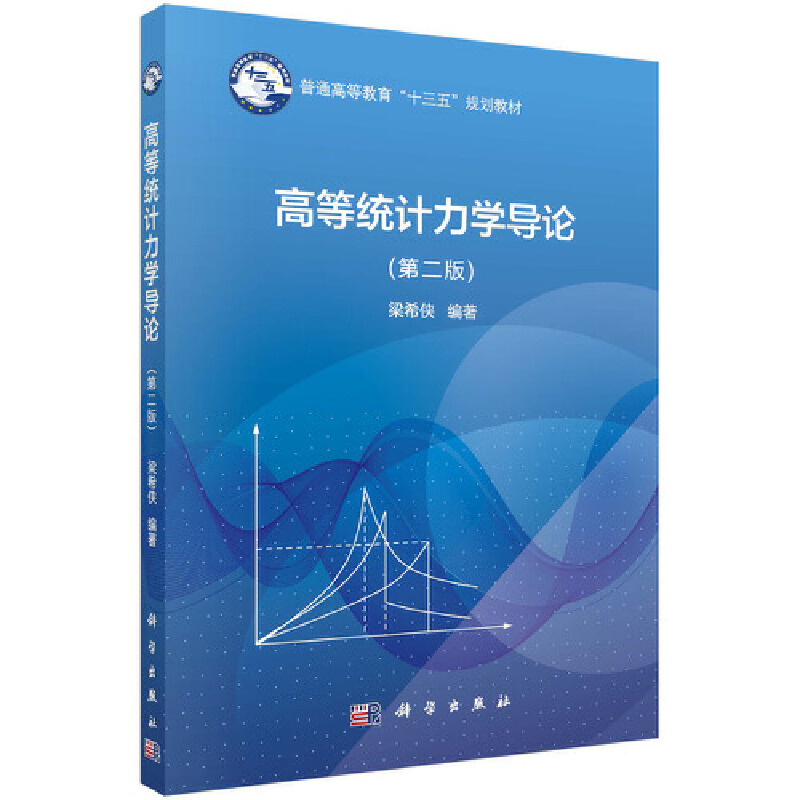 当当网 高等统计力学导论（第二版） 自然科学 科学出版社 正版书籍