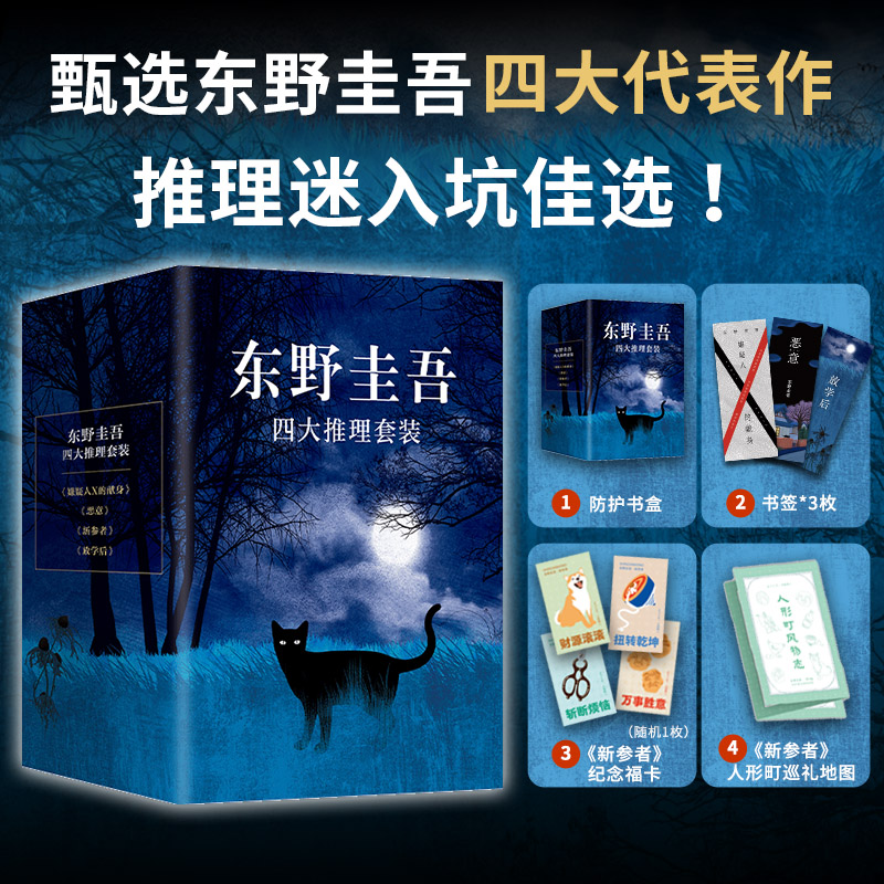 东野四大推理套装典藏新经典
