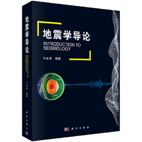 当当网 地震学导论 自然科学 科学出版社 正版书籍