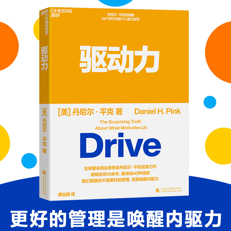 当当网 驱动力 商业思想家丹尼尔·平克经典力作 四部曲 GPT时代全新个人能力系列 翻译成40种语言 管理心理学书籍正版 湛庐文化 书籍/杂志/报纸 心理学 原图主图