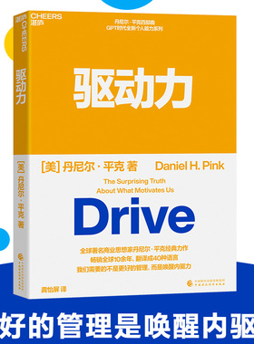 当当网 驱动力 商业思想家丹尼尔·平克经典力作 四部曲 GPT时代全新个人能力系列 翻译成40种语言 管理心理学书籍正版 湛庐文化