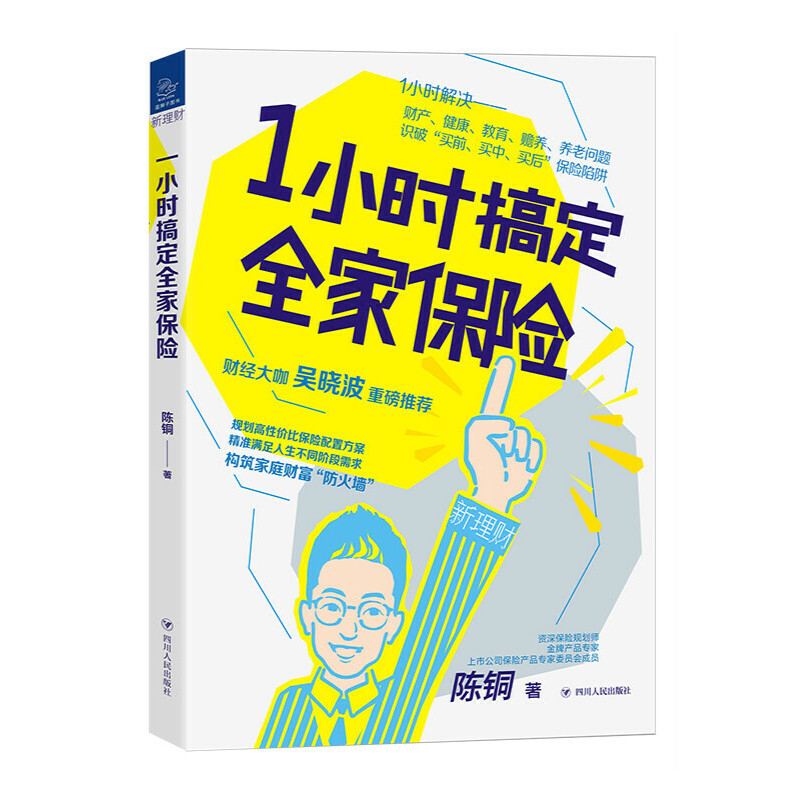 当当网 1小时搞定全家保险 当当专享作者签名版 吴 调整保险方案投保人受