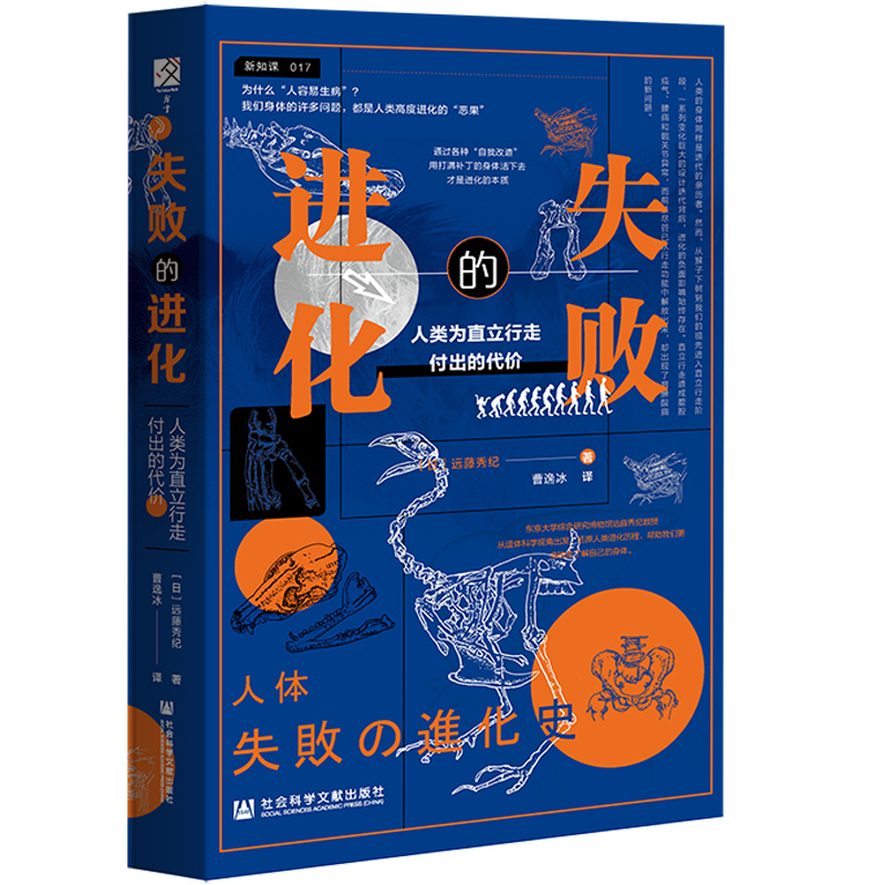 当当网 方寸·失败的进化：人类为直立行走付出的代价 远藤秀纪 社会科学文献出版社 正版书籍