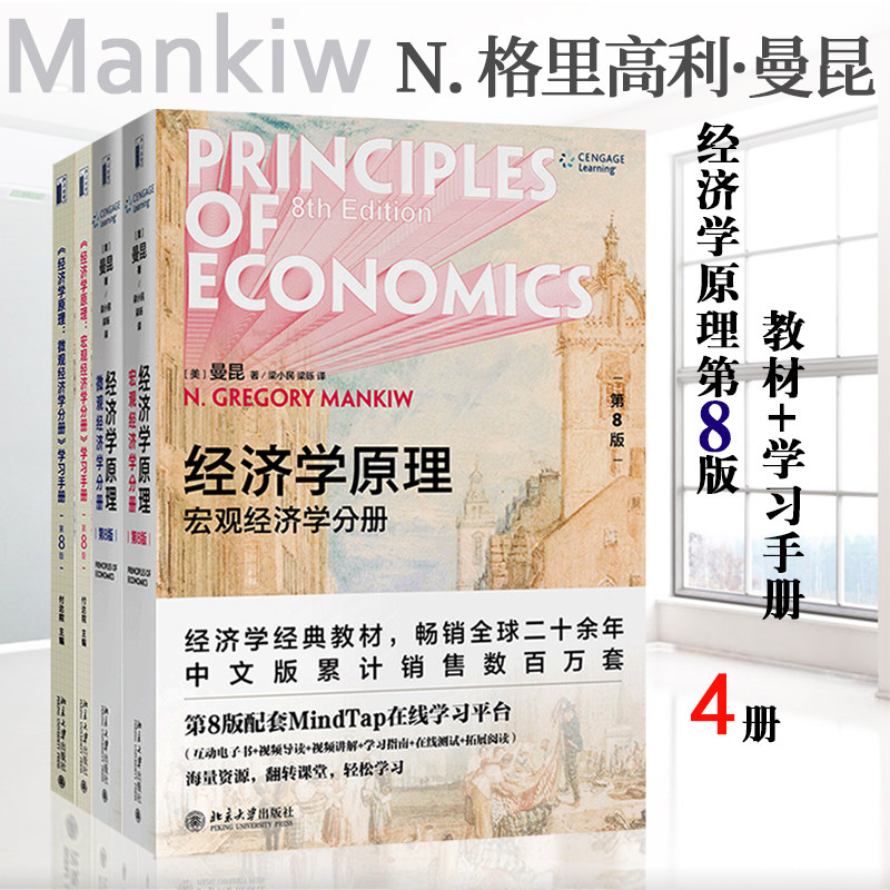曼昆经济学原理 第8版 教材和学习手册 套装共4册