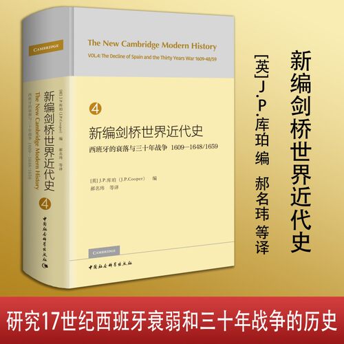 新编剑桥世界近代史第4卷 西班牙的衰落与三十年战争 1609—1648/1659-（The New Cambridge Modern History, Vol. 4: The Decli