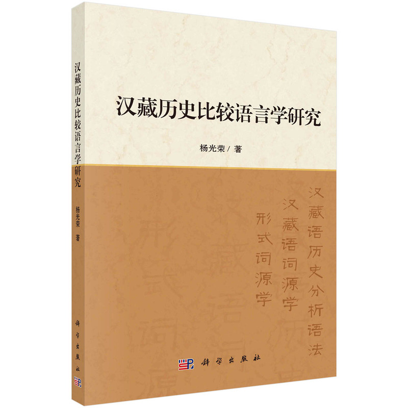 当当网汉藏历史比较语言学研究科学出版社正版书籍-封面