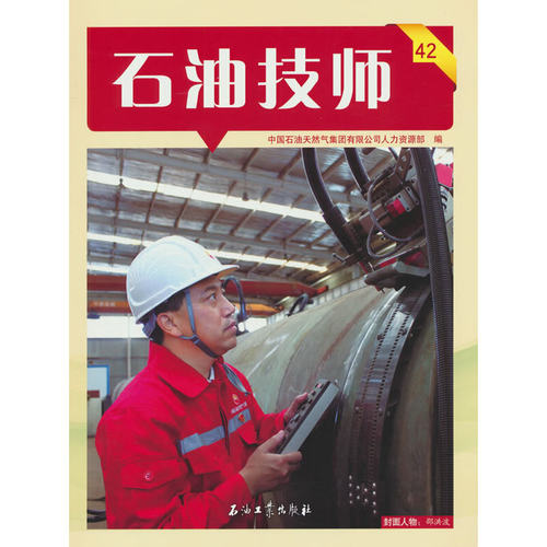 石油技师.42