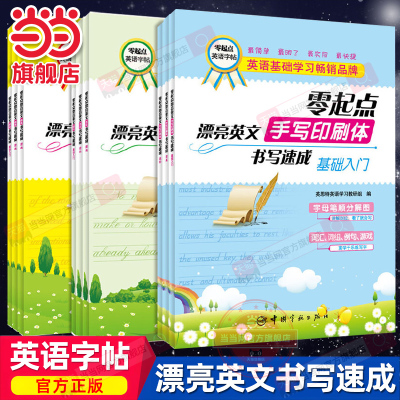 当当网正版 零起点英文字帖 圆体书写速成 斜体手写印刷体基础入门提高进阶 直接描红法和临帖法 英语漂亮字帖中小学生练字帖