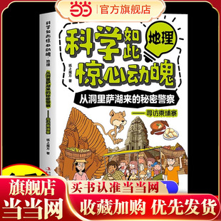 科学如此惊心动魄地理从洞里萨湖来的秘密警察寻访束埔寨有趣的方式带你重新认识地理中小学生青少年课外阅读书籍漫画科普读物