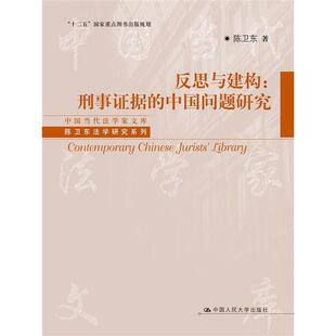 反思与建构：刑事证据的中国问题研究（中国当代法学家文库·陈卫东法学研究系列；“十二五”国家重点图书出版规划）