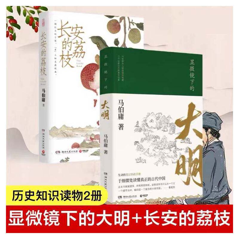 当当网 马伯庸畅销系列套装：长安的荔枝+显微镜下的大明 正版书籍怎么看?