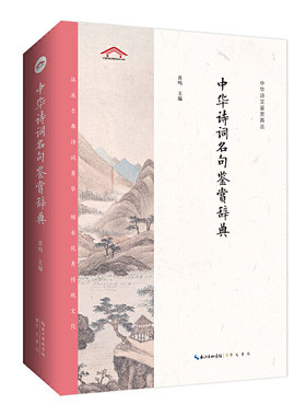 中华诗词名句鉴赏辞典——中华诗文鉴赏典丛