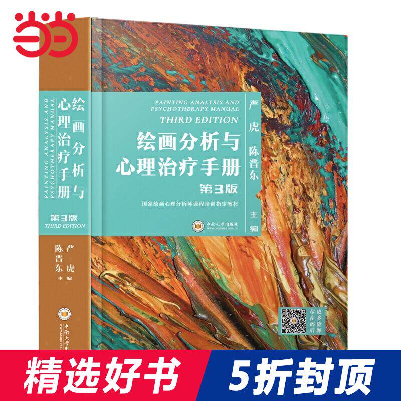 【当当网官方旗舰】绘画分析与心理治疗手册 第3版 严虎 陈晋东 国家绘画心理分析师课程培训教材 中南大学出版社 正版书籍属于什么档次？