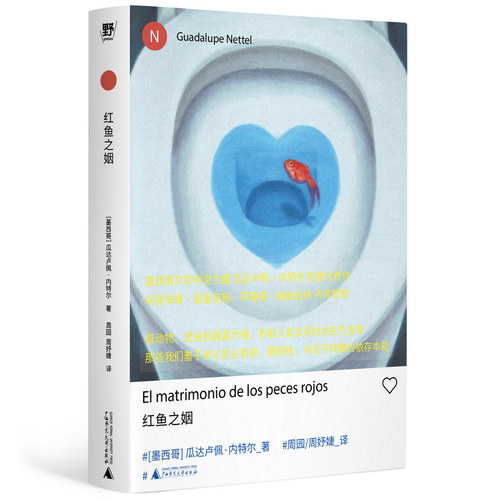 红鱼之姻（新拉美文学领军人物瓜达卢佩·内特尔短篇代表作！借动物、昆虫和真菌为镜，折射人类关系的共生与互噬；以魔术师般的