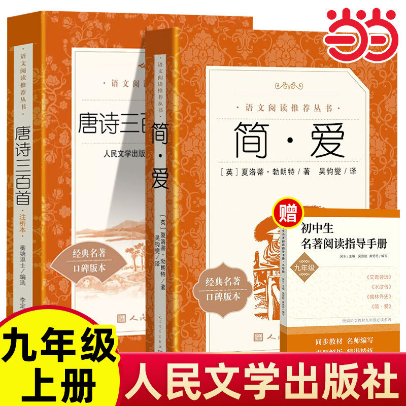 简爱唐诗三百首人民文学出版社九年级上册课外书必读原著初中生初三语文推荐阅读书籍完整版无删减青少年读物中学生世界名著9上