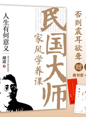 当当网 人生有何意义：传世经典！读懂百年大师们的学养和风骨。真知灼见、金石之声，至今依 胡适 光明日报出版社 正版书籍