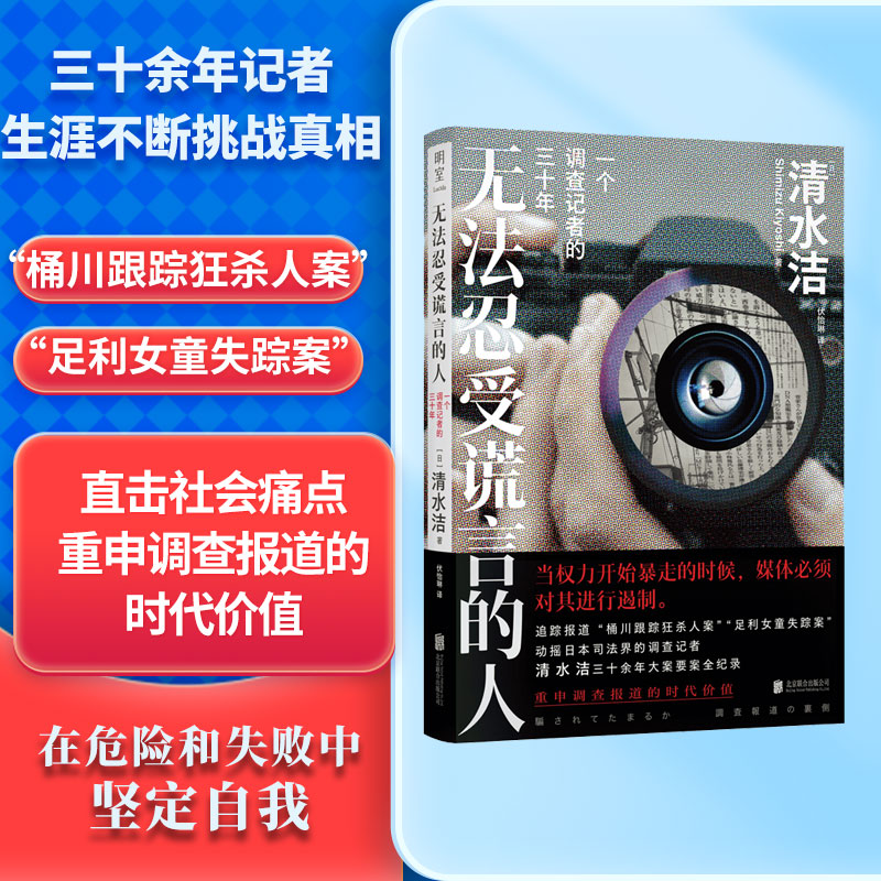 当当网 无法忍受谎言的人 一个调查记者的三十年 [日]清水洁/著 伏怡琳/译 回顾职业生涯重要案件 外国文学纪实小说正版畅销书籍
