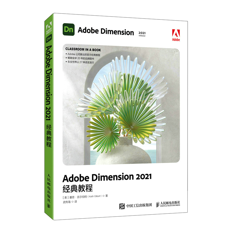 当当网 Adobe Dimension 2021经典教程 [美]基思·吉尔伯特（Keith G 人民邮电出版社 正版书籍