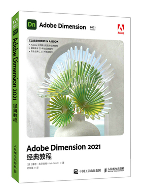 当当网 Adobe Dimension 2021经典教程 [美]基思·吉尔伯特（Keith G 人民邮电出版社 正版书籍