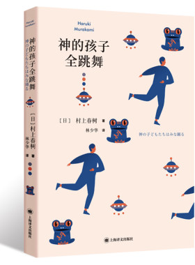 当当网正版 神的孩子全跳舞 [日]村上春树 林少华 译 短篇小说集 