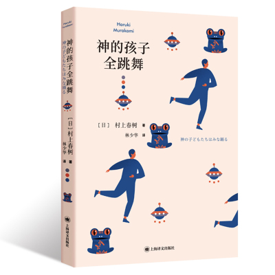 当当网正版 神的孩子全跳舞 [日]村上春树 林少华 译 短篇小说集 