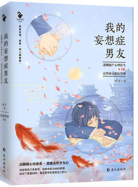 【当当网 正版书籍】我的妄想症男友（芒果TV定制剧《她和他的恋爱剧本》原著小说；完颜洛绒、庄达菲领衔主演）