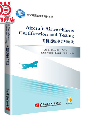 飞机适航审定与测试 Aircraft Airworthiness Certification and Testing