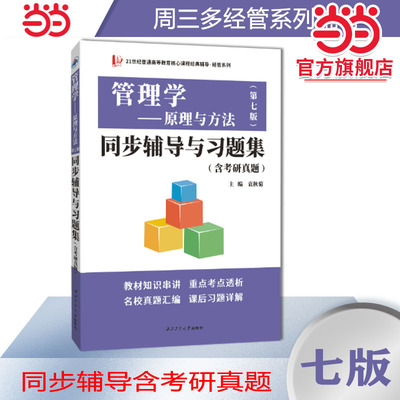 周三多管理学原理与方法第七版同步辅导与习题集经管类专升本，本科辅导，考研冲刺参考书