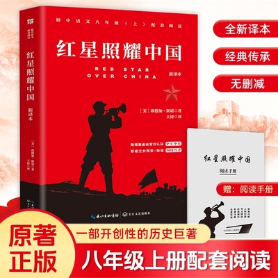 当当网 红星照耀中国 八年级上册配套阅读名著 原著正版全本无删减 初中生初二课外阅读 不朽的红色经典小说正版书 长江文艺出版社