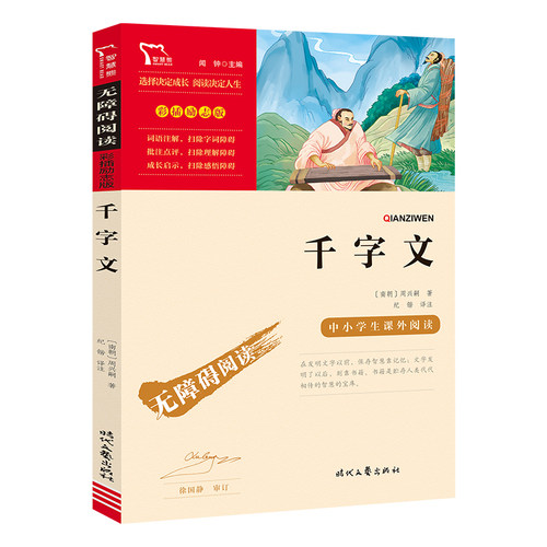 当当网正版书籍千字文中小学生