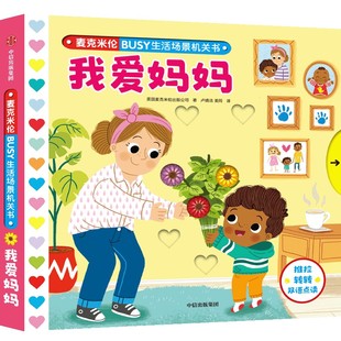 BUSY生活场景机关书：我爱妈妈