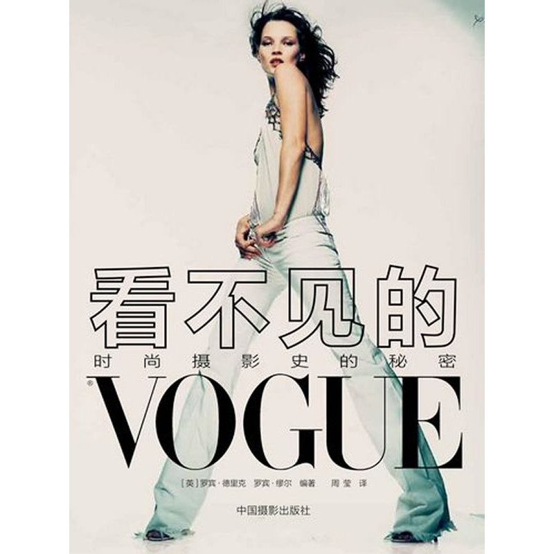 看不见的VOGUE：时尚摄影史的秘密