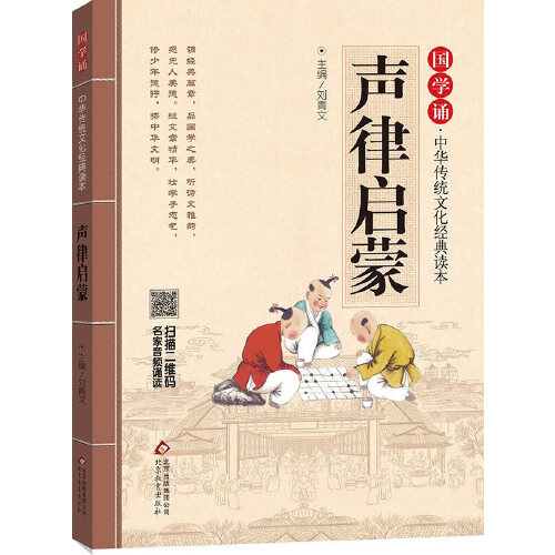 声律启蒙 注音版 拼音大字 扫码名家音频诵读 国学诵·中华传统文化经典读本 一二年级课外书千字文笠翁对韵一二三年级课外阅读