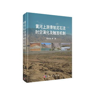 当当网 黄河上游滑坡泥石流时空演化及触发机制 环境科学科学出版社 正版书籍