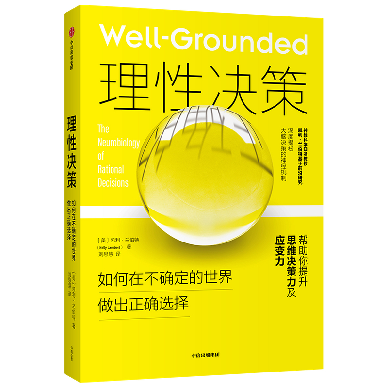 当当网 理性决策：如何在不确定的世界做出正确选择 凯利·兰伯特 中信出版社 正版书籍